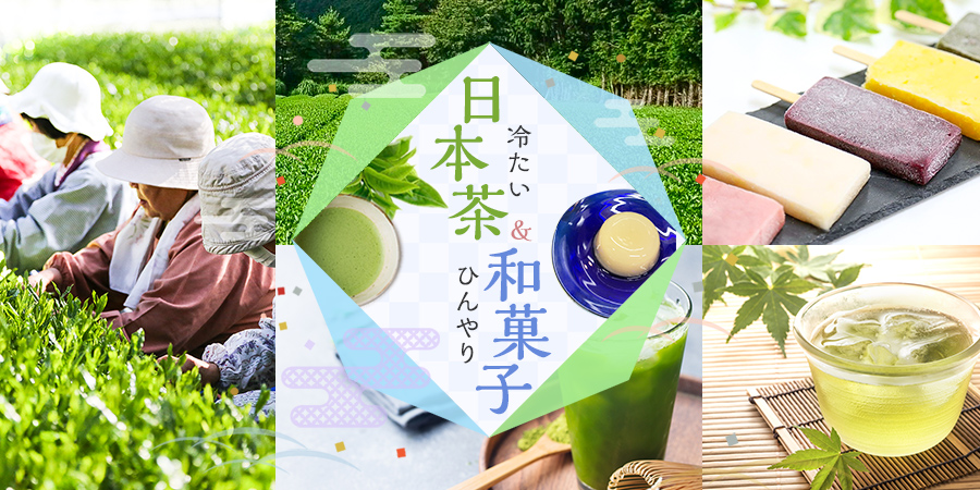冷たい日本茶・ひんやり和菓子
