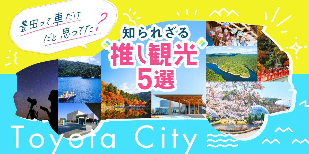 豊田って車だけだと思ってた？知られざる推しツーリズム