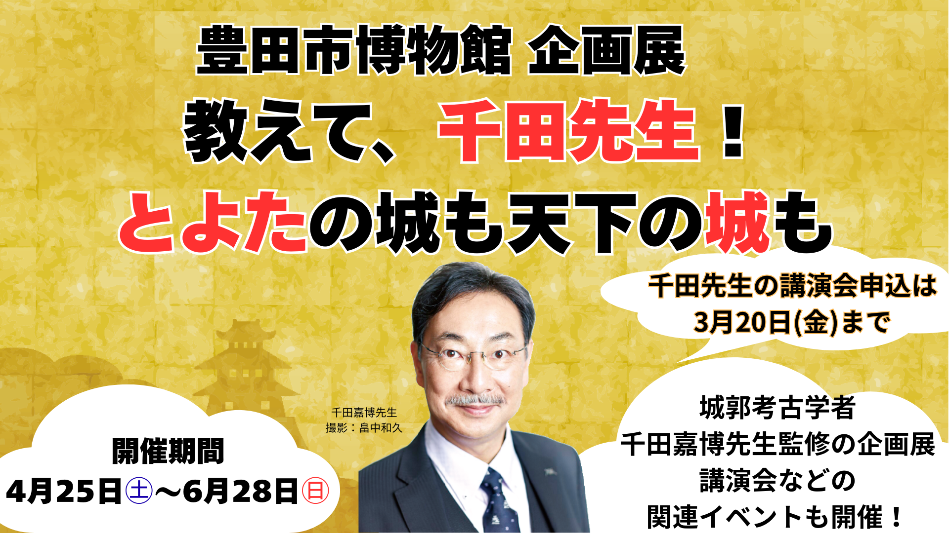 豊田市博物館　企画展「教えて、千田先生！　とよたの城も天下の城も」