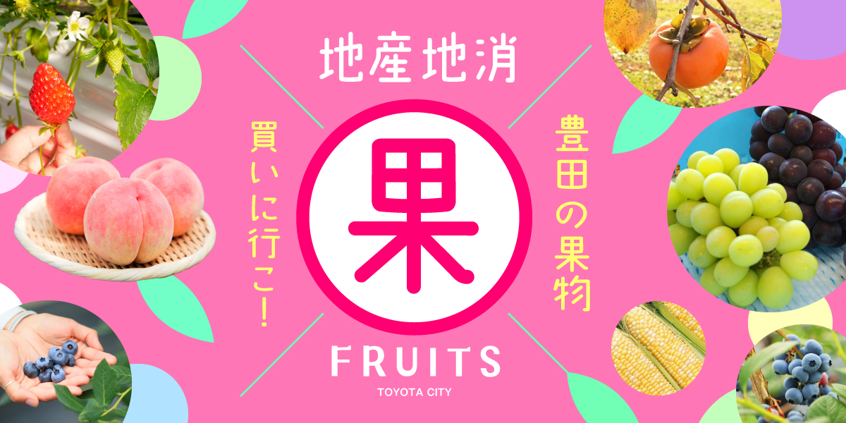 地産地消 豊田の果物買いに行こ！
