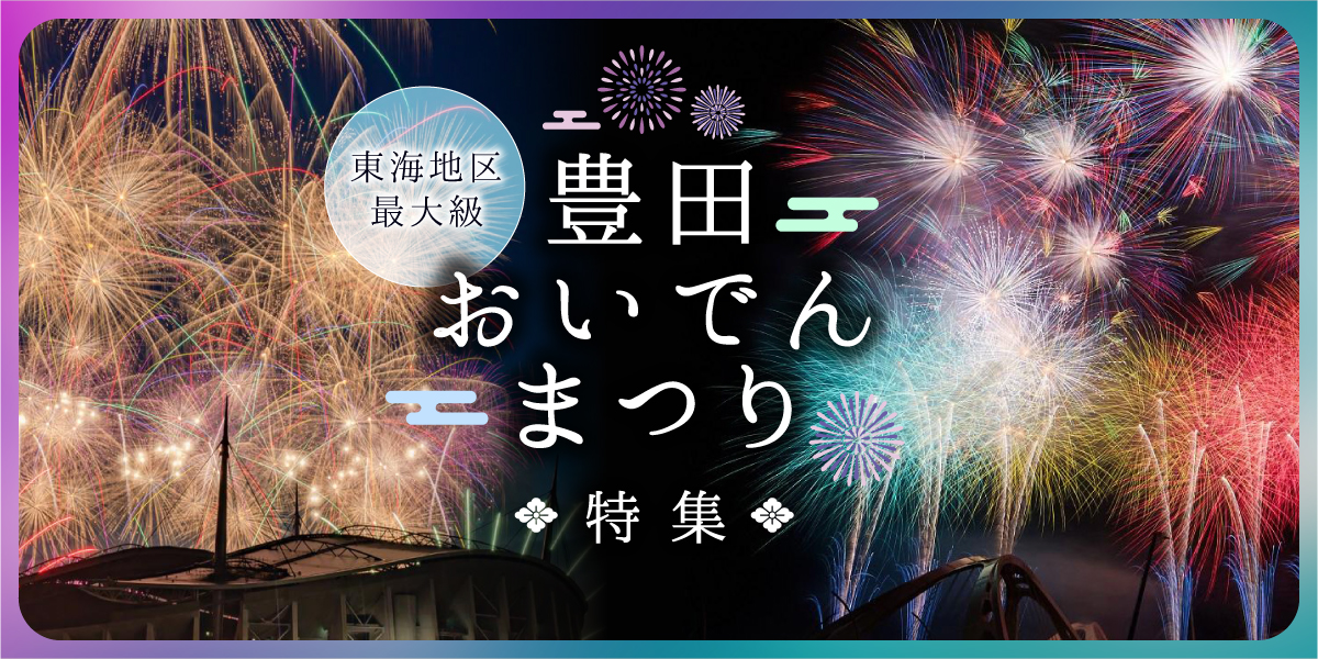 豊田おいでんまつり　花火大会特集