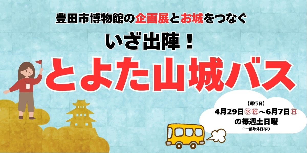いざ出陣！とよた山城バス