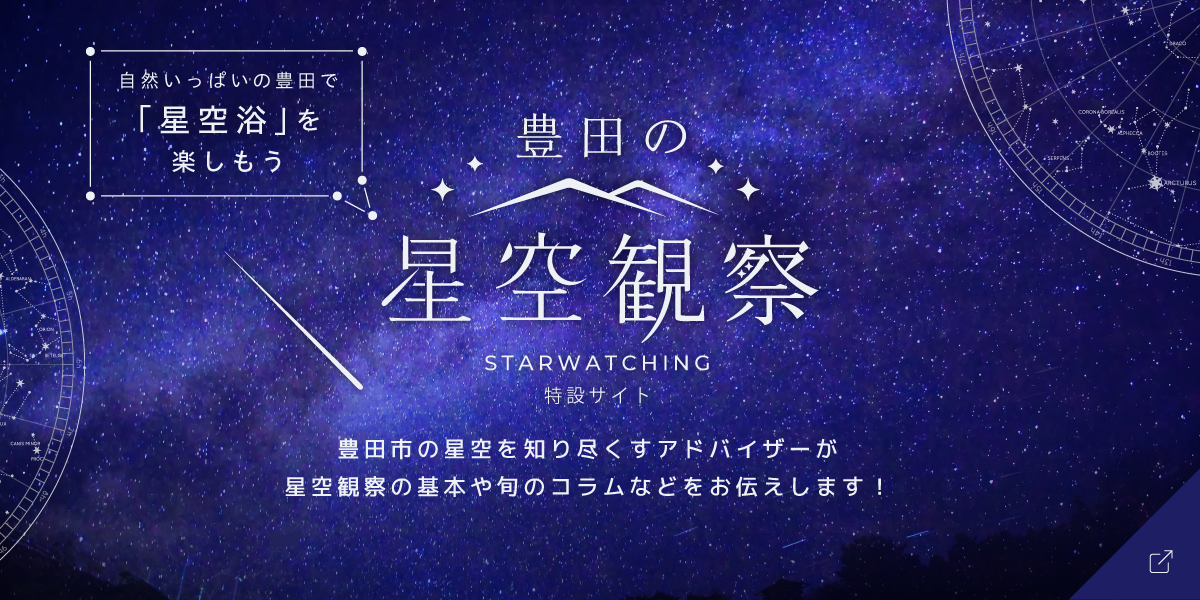 豊田の星空観察サイト