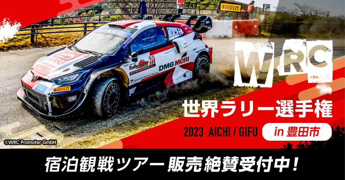 WRC特集　2023